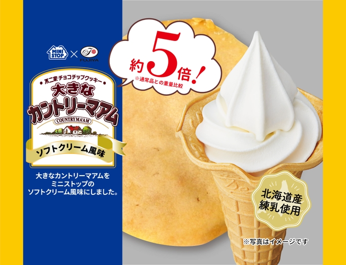 大きなカントリーマアム ソフトクリーム風味　パッケージ画像