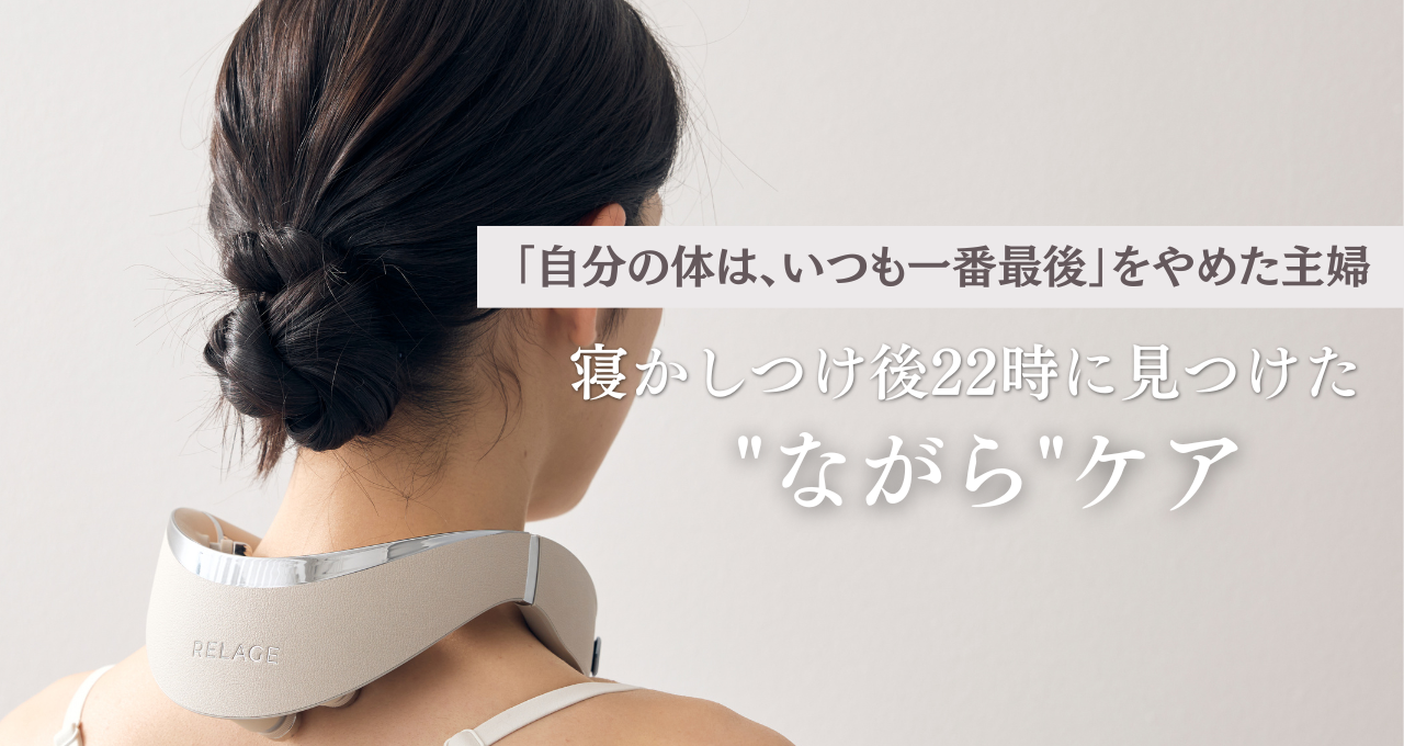 「自分の体は、いつも一番最後」をやめた主婦。寝かしつけ後22時に見つけた"ながら"ケアの話し