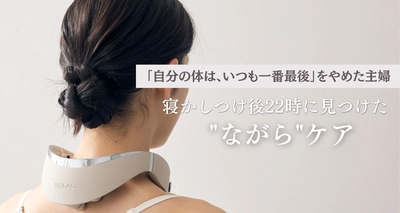 「自分の体は、いつも一番最後」をやめた主婦。寝かしつけ後22時に見つけた"ながら"ケアの話し