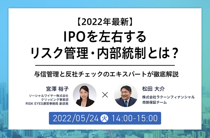 IPOを左右するリスク管理・内部統制とは～与信管理と反社チェックのエキスパートが徹底解説～