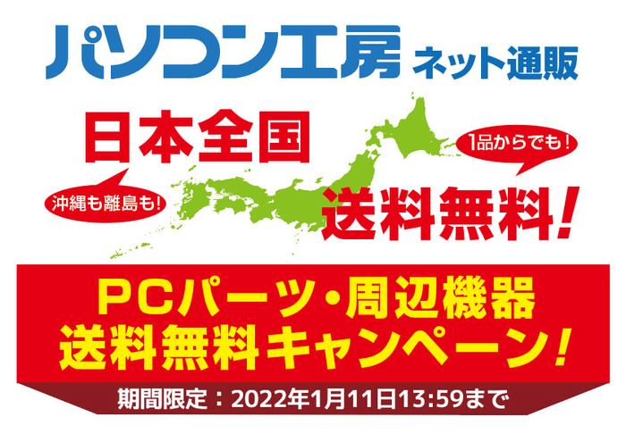 期間限定「PCパーツ・周辺機器 送料無料キャンペーン」を実施!
