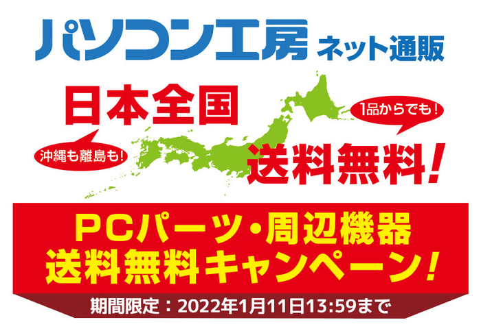 期間限定「PCパーツ・周辺機器 送料無料キャンペーン」を実施！