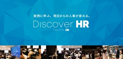 明日の人事に活かせるヒント、 新たな人事のあり方を発見する  『Discover HR』、オンライン開催決定！