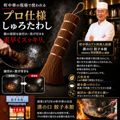 鉄フライパンを育てる】 プロ料理人監修の「しゅろ(棕櫚)たわし」 監修