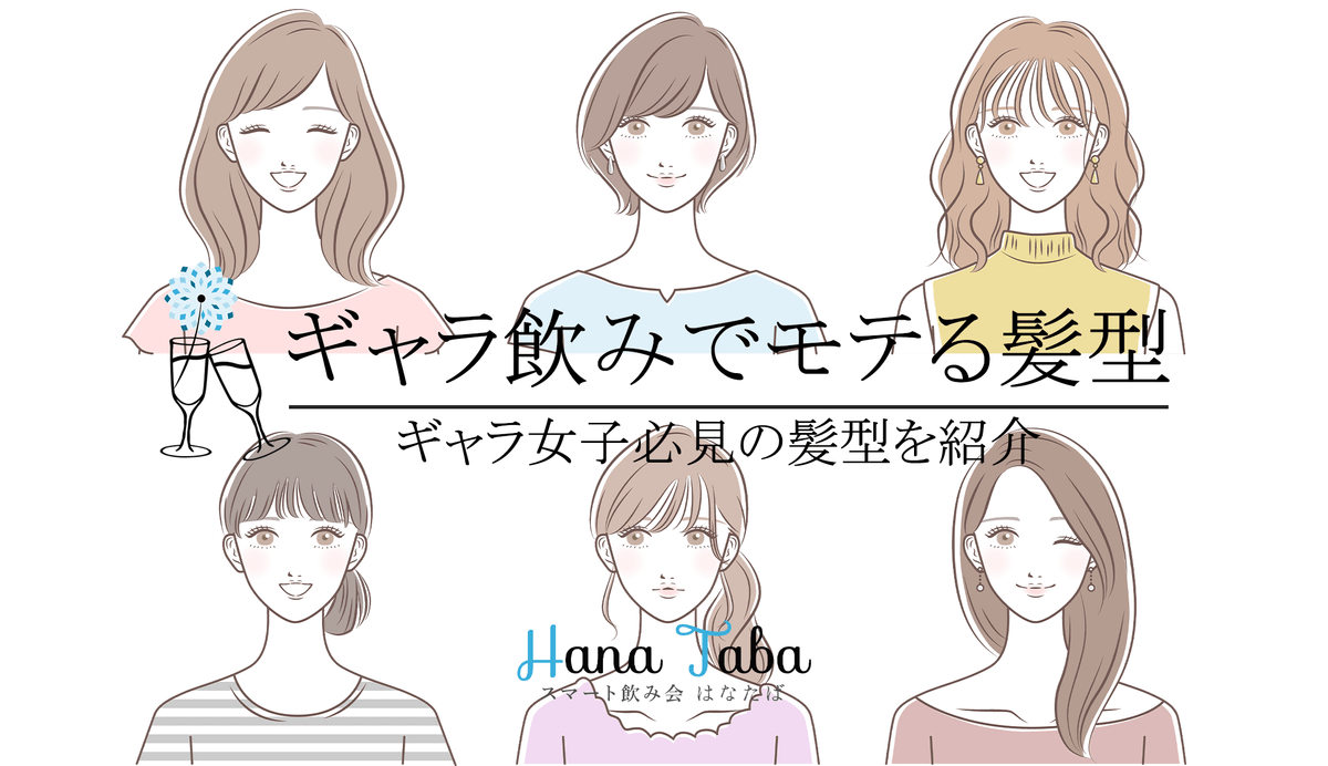 ギャラ女子必見のギャラ飲みでモテる髪型を紹介 Newscast