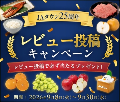 ＪＡタウン２５周年　レビュー投稿キャンペーン
