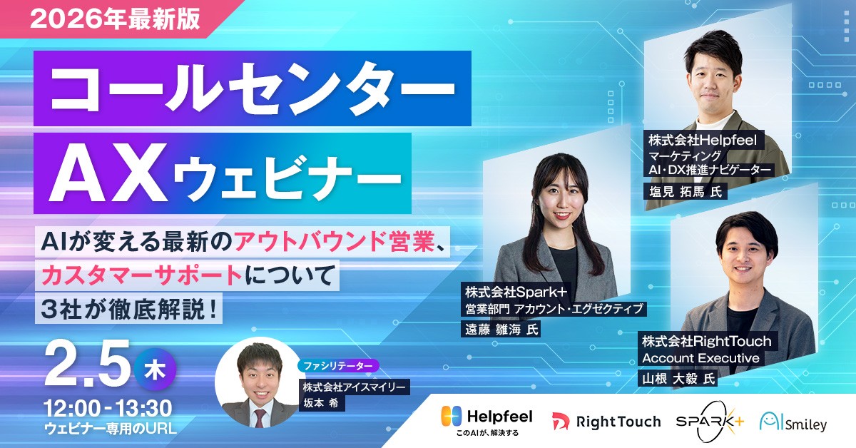 【2026年最新版】2/5開催！コールセンターAXウェビナー～AIが変える最新のアウトバウンド営業、カスタマーサポートについて3社が徹底解説！～