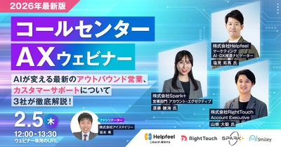 【2026年最新版】2/5開催！コールセンターAXウェビナー～AIが変える最新のアウトバウンド営業、カスタマーサポートについて3社が徹底解説！～