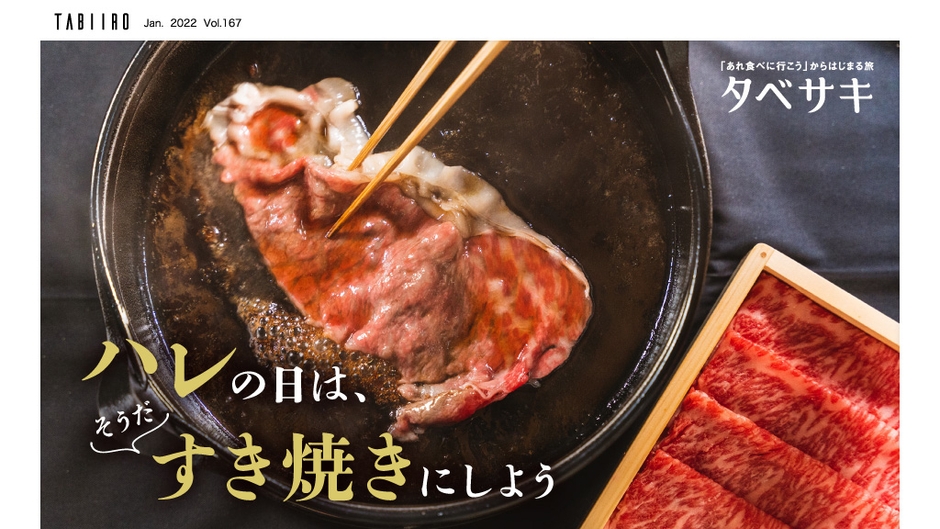 「月刊 旅色」1月号連載:タベサキ(すきやき)