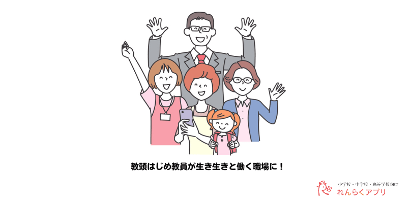 「れんらくアプリ」で教職員の働き方改革を実現!