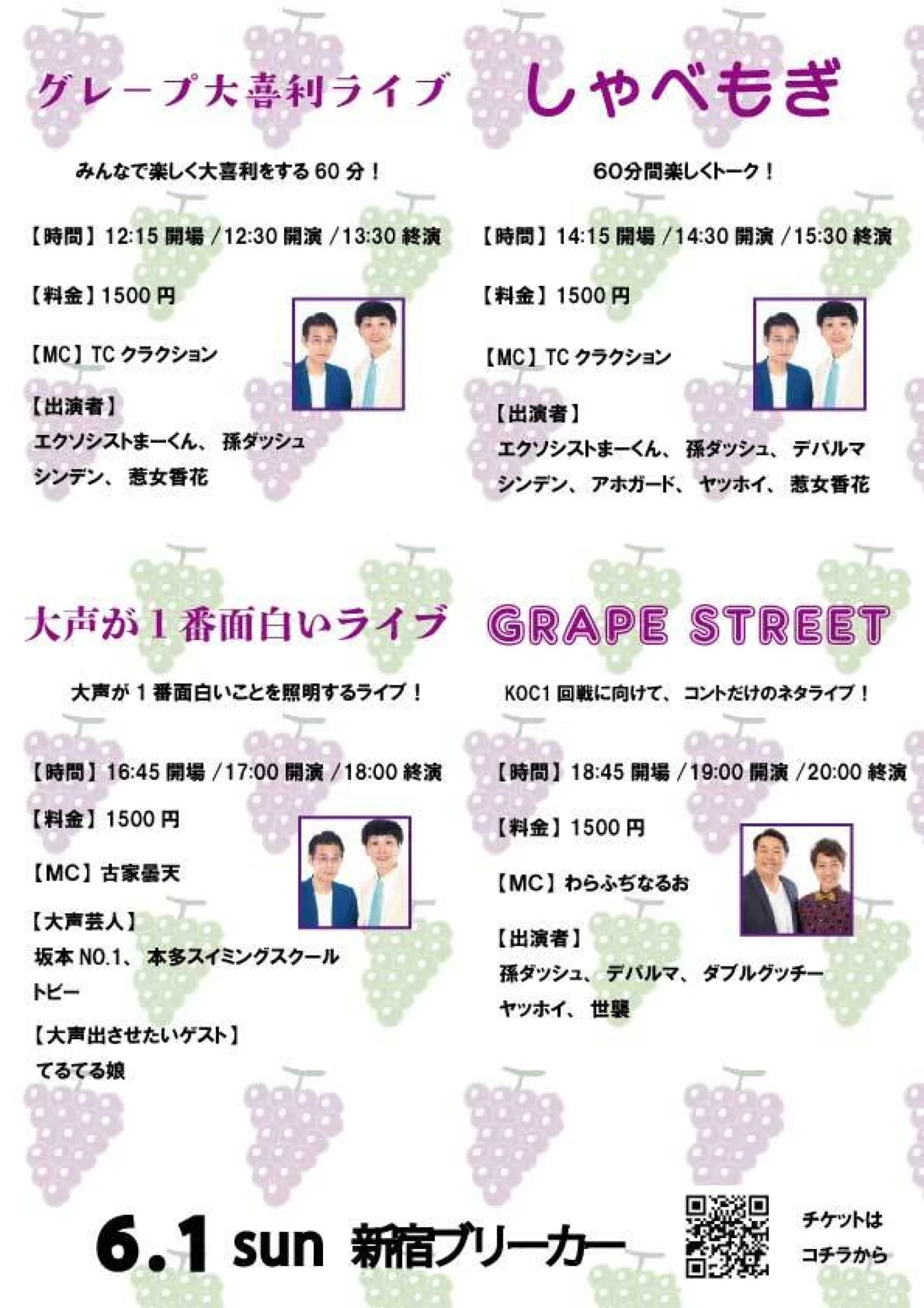 グレープカンパニー事務所ライブ、6/1(日)開催