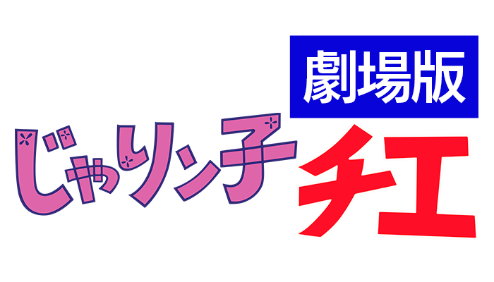『じゃりン子チエ　劇場版』ロゴ