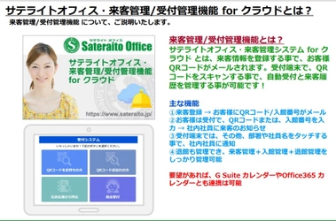 サテライトオフィス、QRコードを活用した 来客管理/受付管理機能を無償提供開始