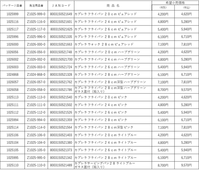 カプレラ_商品一覧