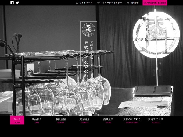 天吹酒造 HP