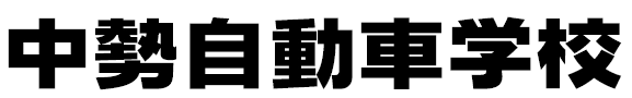 株式会社中勢自動車学校