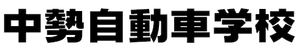 株式会社中勢自動車学校