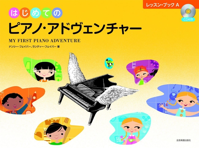はじめてのピアノ・アドヴェンチャー レッスン・ブックA