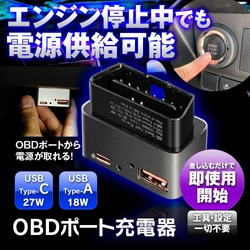 ACC OFFでも給電が可能　MAXWINの新製品、 OBDポート給電の車載USB充電器「OBD-USB01」発売