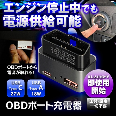 MAXWIN OBDポート充電器「OBD-USB01」ACC OFF時でも電源供給が可能
