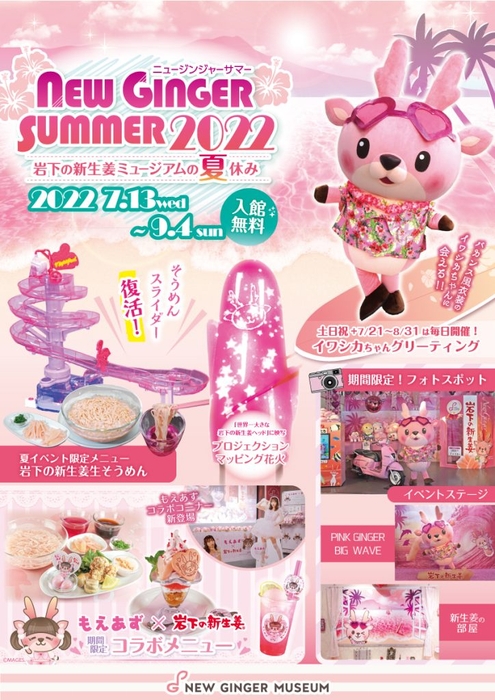 岩下の新生姜ミュージアム『NEW GINGER SUMMER 2022』