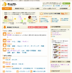 国内最大級のリフォーム仲介サイト『ホームプロ』リニューアル！
