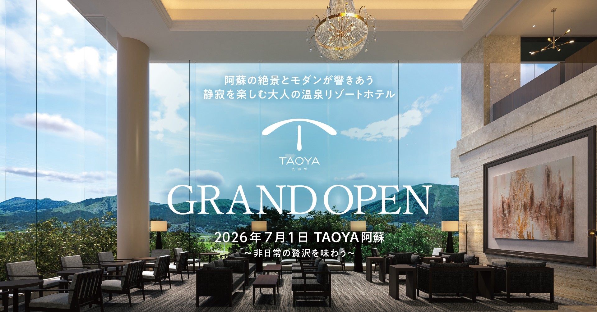 「TAOYA阿蘇」2026年7月1日（水）グランドオープン～2026年4月6日（月）予約受付開始～