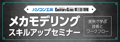  ～第3回 パソコン工房 Creator’s Clinic～ 「メカモデリング スキルアップセミナー」を 6月17日に無料開催