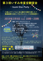 2019年2月9日（土）に、千葉県いすみ市が開催する 『第3回いすみ市星空観望会　Isumi Star Party』に協力