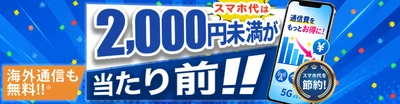 HISモバイル、全プラン月額2,000円未満の 「自由自在3.0プラン」を9月17日(木)提供開始