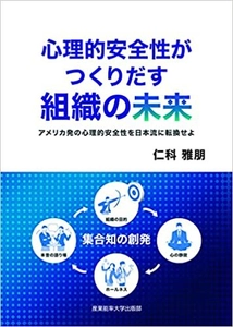 「心理的安全性がつくりだす組織の未来」 ～アメリカ発の心理的安全性を日本流に転換せよ～　 3月24日に産業能率大学出版部より発売