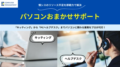 キッティングからPCヘルプデスクまで一括支援！「パソコンおまかせサポート」のキッティングサービスを拡充