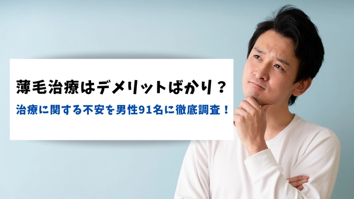 薄毛治療はデメリットばかり？ 治療に関する不安を男性91名に調査！