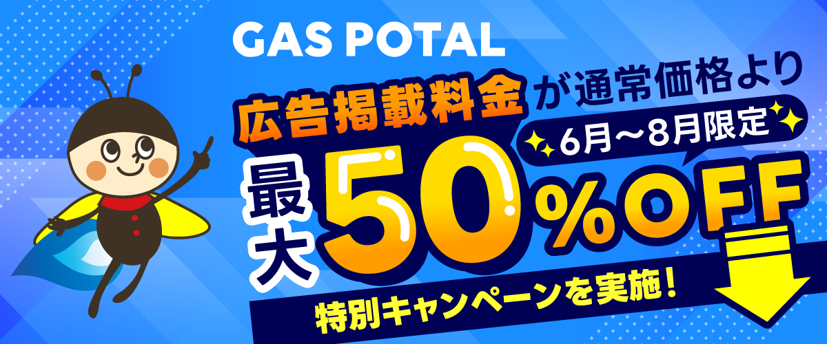 【広告掲載料が最大50％OFF！】
ガス業界特化型メディア「GAS POTAL」、
早期掲載ほどお得な期間限定キャンペーンを実施！