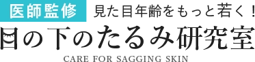 「目の下のたるみ研究室」編集部