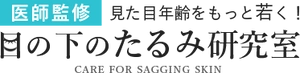 「目の下のたるみ研究室」編集部