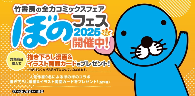 『ぼのフェス2025秋』が全国の書店にて10月末より順次開催！ 対象のコミックス購入で秋だけの限定カードをプレゼント