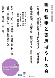 寄席の三味線とお囃子の世界を堪能　『鳴り物噺と寄席ばやしの会』開催決定　カンフェティでチケット発売