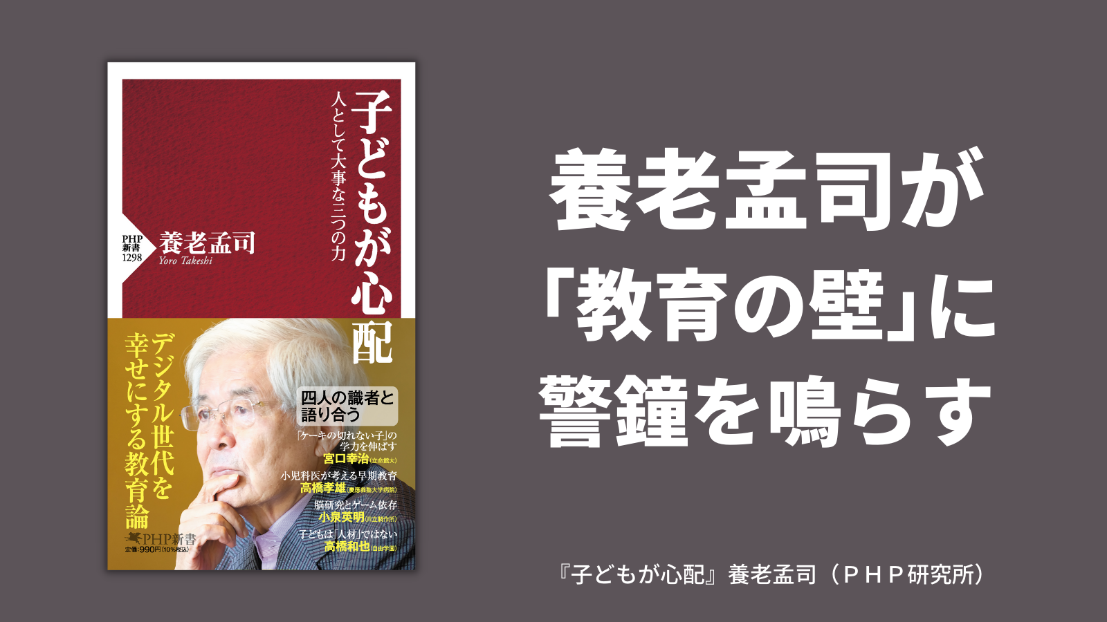 養老孟司が「教育の壁」に警鐘を鳴らす 新刊『子どもが心配』で