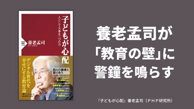 養老孟司が「教育の壁」に警鐘を鳴らす 新刊『子どもが心配』で伝える人として大事な力