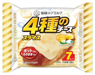 ホットでもそのままでもおいしい 『４種のチーズスライス（7枚入り）』（126g） 2021年3月1日（月）より全国にて新発売 