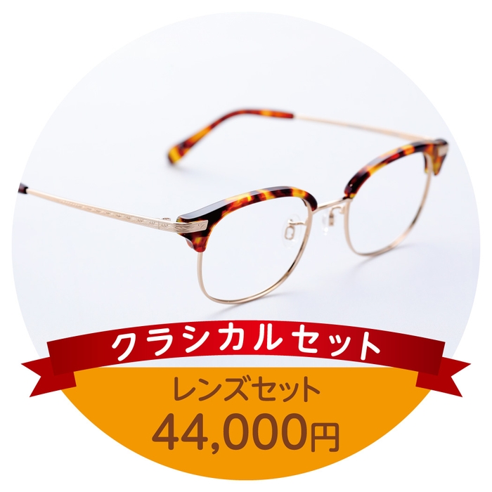 クラシカルセット44,000円