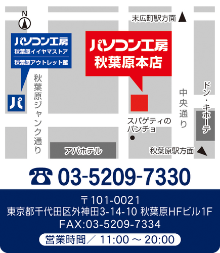 【パソコン工房 秋葉原本店】地図