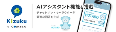 施工管理アプリ「Kizuku／キズク」に AIアシスタント機能を搭載