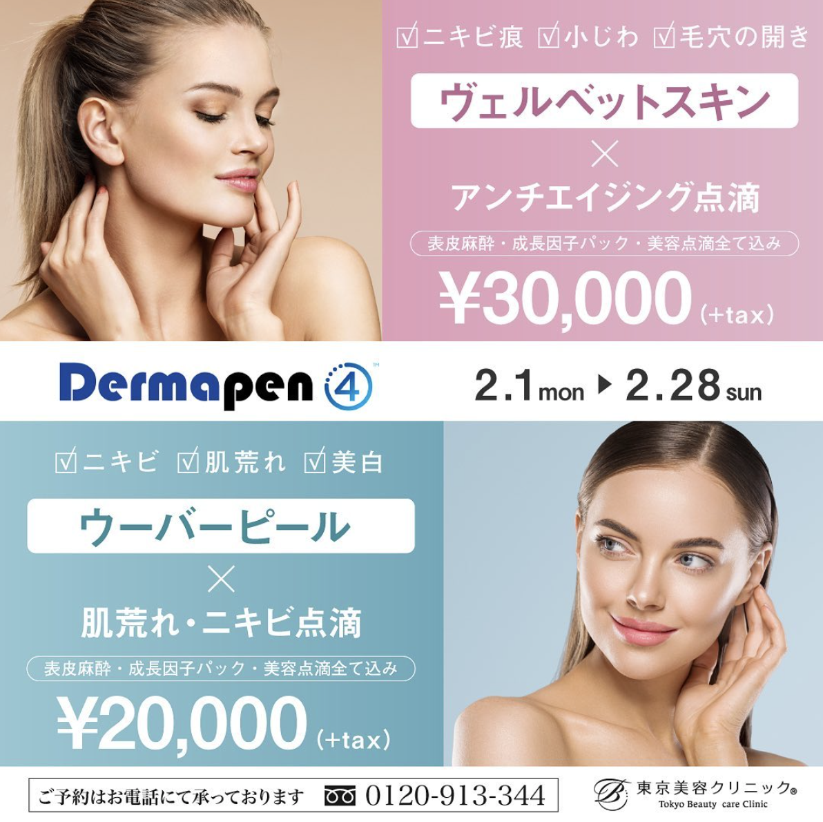 東京美容クリニック人気NO.1、ダーマペンキャンペーン実施中！マスク生活のうちに、攻めの美容医療にチャレンジ