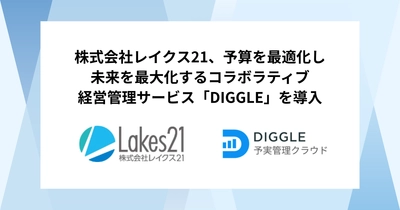 株式会社レイクス21、予算を最適化し未来を最大化するコラボラティブ経営管理サービス「DIGGLE」の導入で、脱表計算ソフトによる正確なデータの一元化と分析、および事業部を巻き込んだ経営管理を目指す