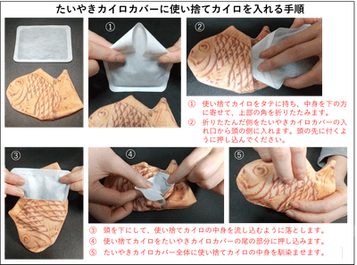 たいやきカイロカバーに使い捨てカイロを入れる方法