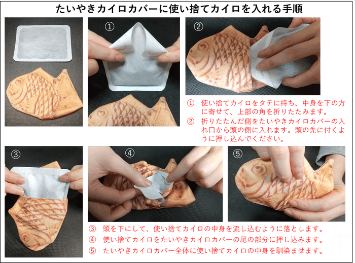 たいやきカイロカバーに使い捨てカイロを入れる方法