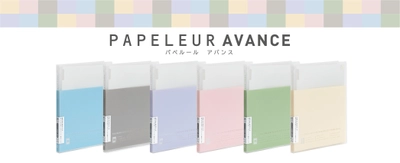 かわいらしさの中に落ち着きがあるくすみカラーの新ラインが登場　 PAPELEUR AVANCE(パペルール アバンス) バインダー発売　 発売日：2022年12月上旬