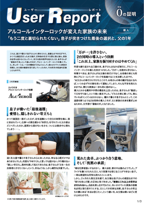 ユーザーレポート_アルコール・インターロック個人(Mさん)-01